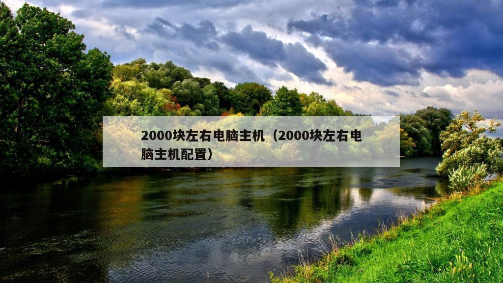 2000块左右电脑主机（2000块左右电脑主机配置）