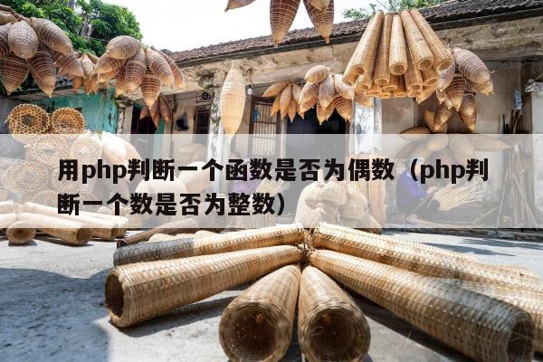 用php判断一个函数是否为偶数（php判断一个数是否为整数）