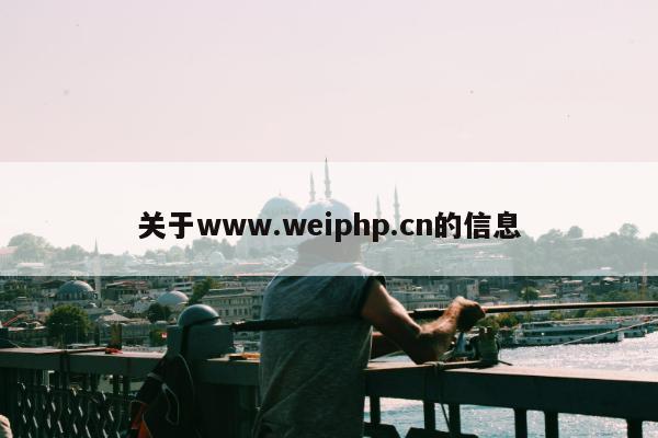 关于www.weiphp.cn的信息