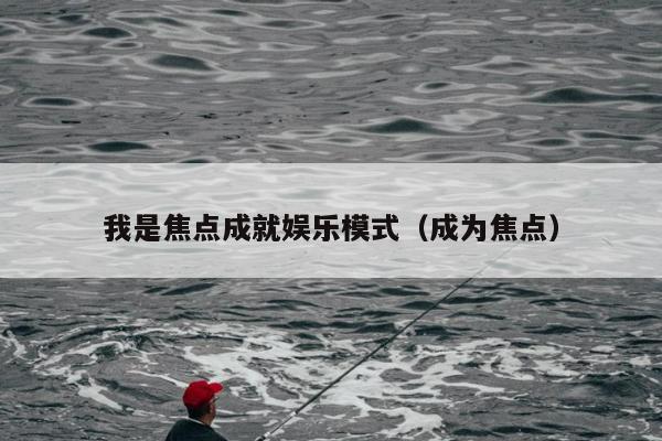 我是焦点成就娱乐模式（成为焦点）