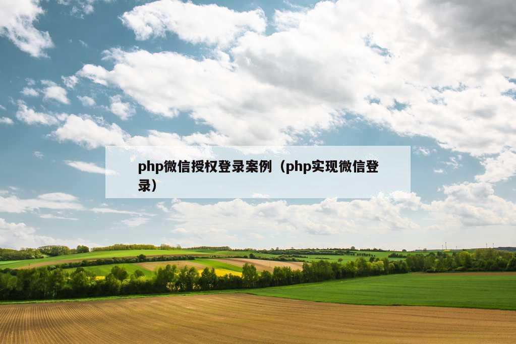 php微信授权登录案例（php实现微信登录）