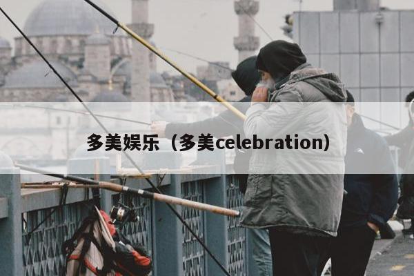 多美娱乐（多美celebration）