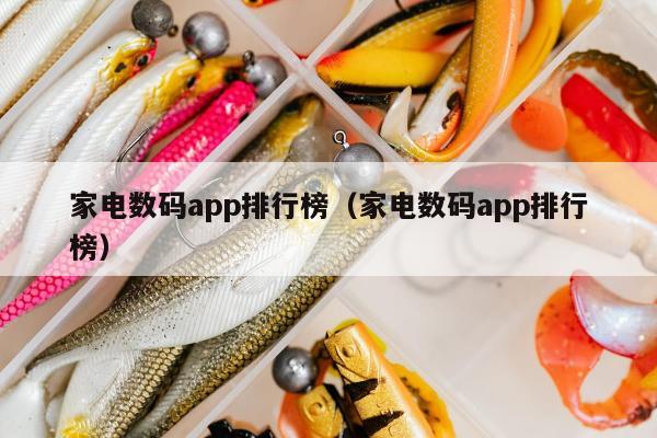 家电数码app排行榜（家电数码app排行榜）