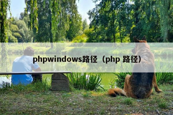 phpwindows路径（php 路径）