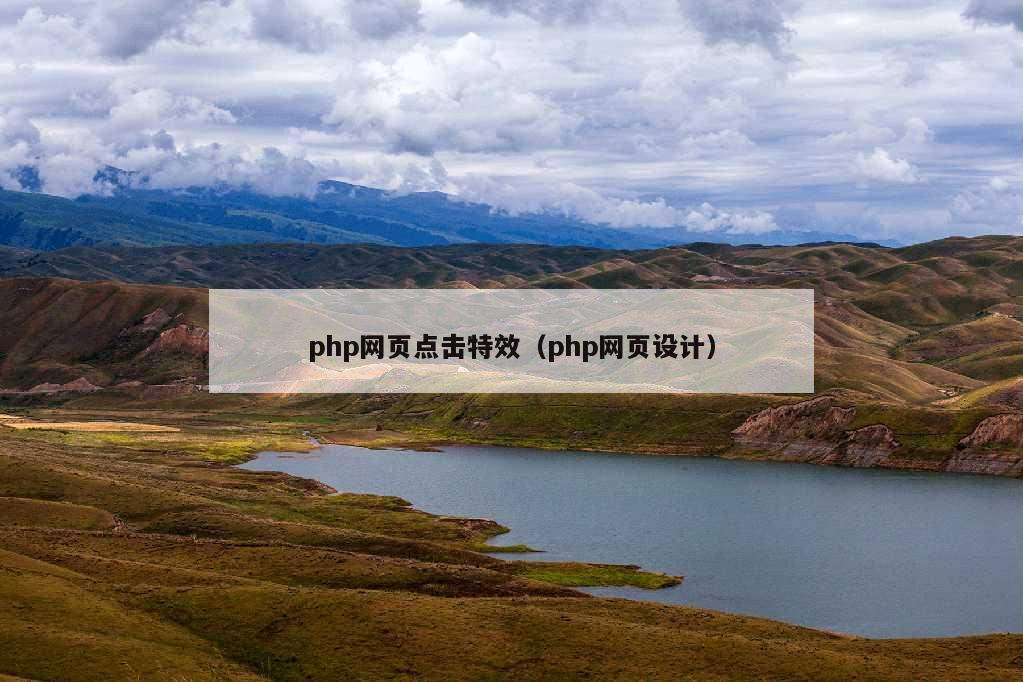 php网页点击特效（php网页设计）