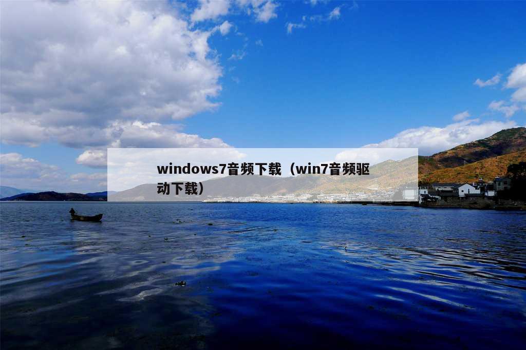 windows7音频下载（win7音频驱动下载）