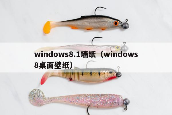 windows8.1墙纸（windows8桌面壁纸）