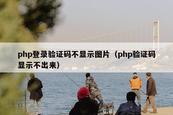 php登录验证码不显示图片（php验证码显示不出来）