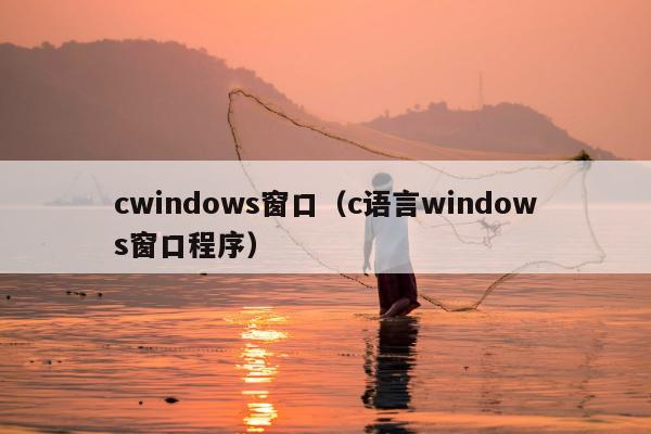 cwindows窗口（c语言windows窗口程序）