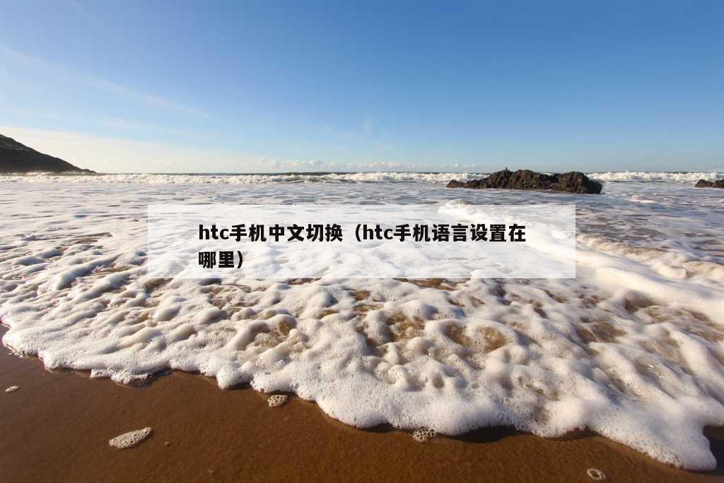 htc手机中文切换（htc手机语言设置在哪里）