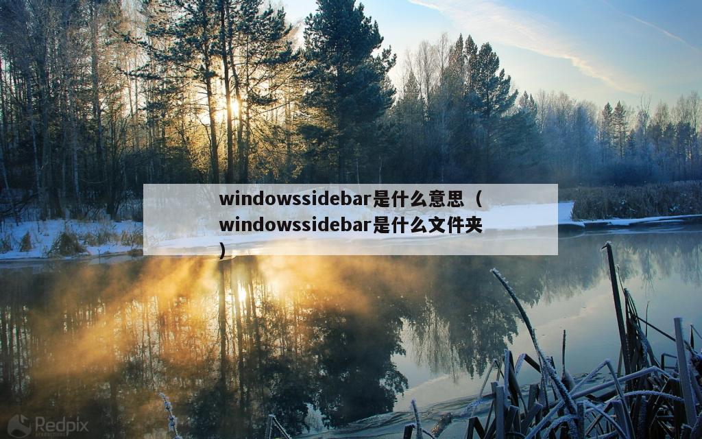 windowssidebar是什么意思（windowssidebar是什么文件夹）