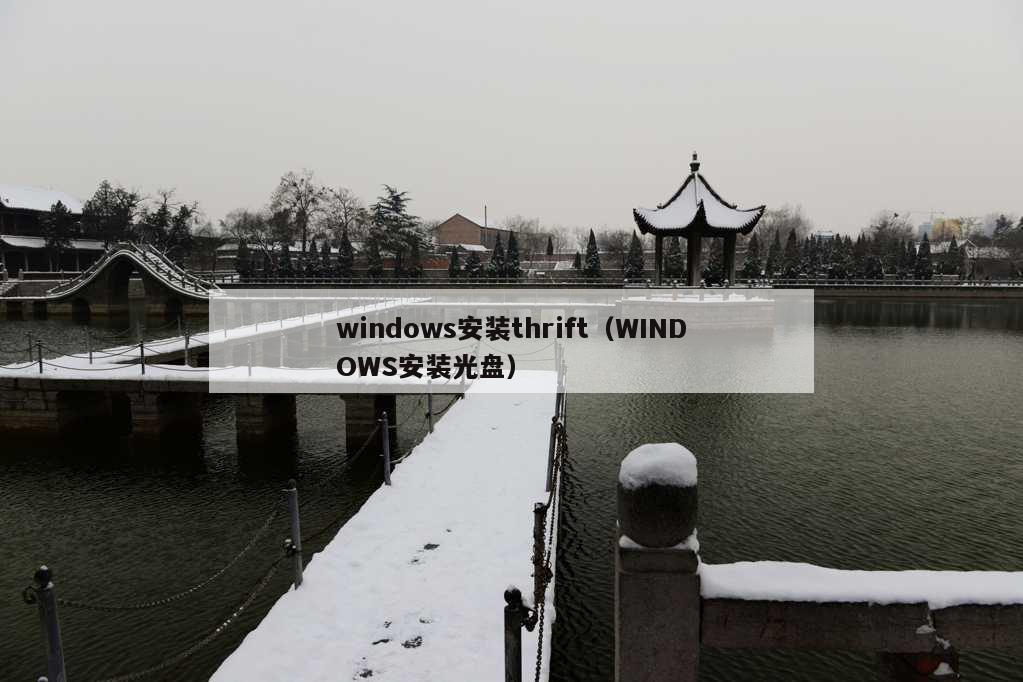 windows安装thrift（WINDOWS安装光盘）