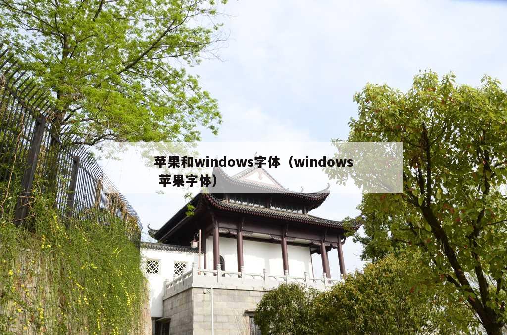 苹果和windows字体（windows 苹果字体）