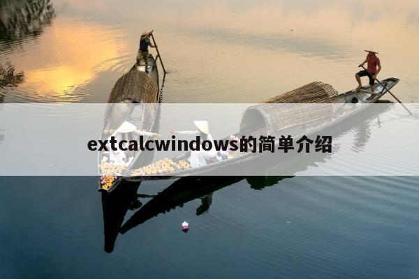 extcalcwindows的简单介绍