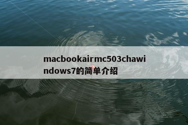 macbookairmc503chawindows7的简单介绍