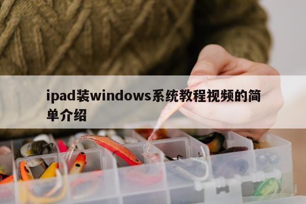 ipad装windows系统教程视频的简单介绍