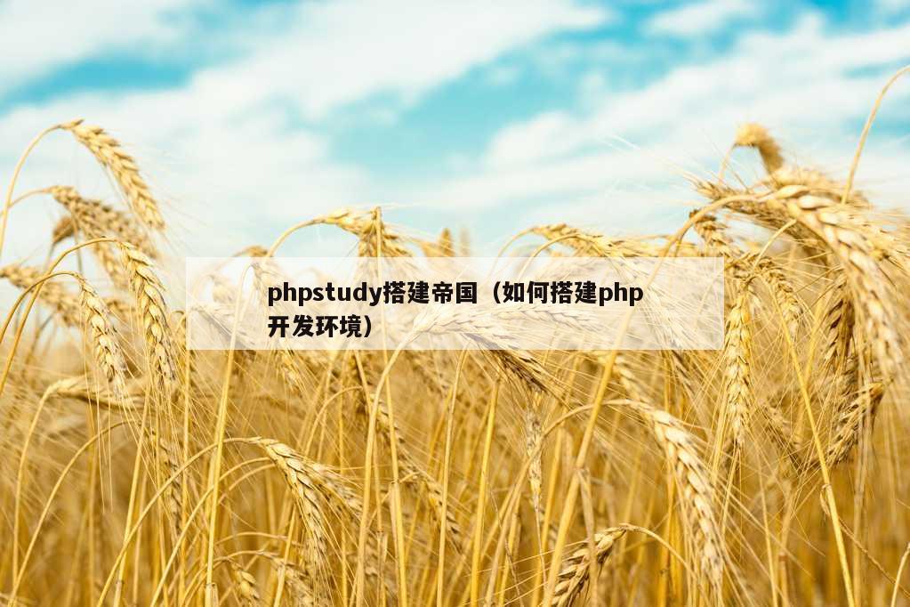 phpstudy搭建帝国（如何搭建php开发环境）