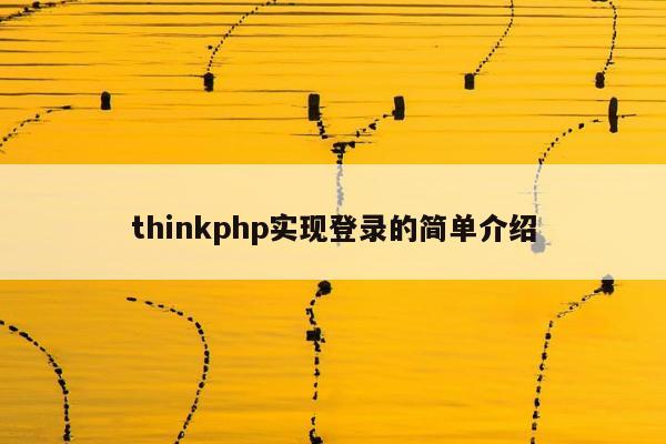 thinkphp实现登录的简单介绍