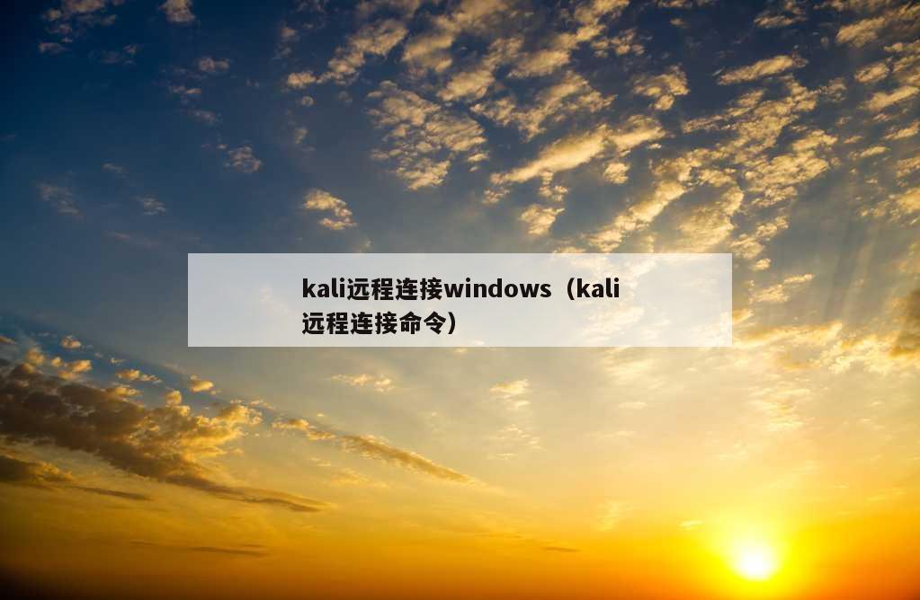 kali远程连接windows（kali远程连接命令）