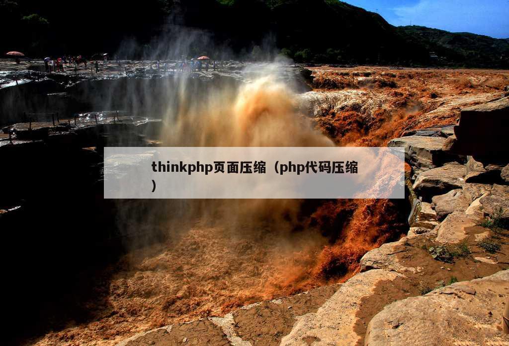 thinkphp页面压缩（php代码压缩）