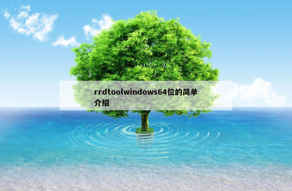 rrdtoolwindows64位的简单介绍