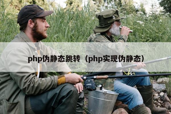 php伪静态跳转（php实现伪静态）