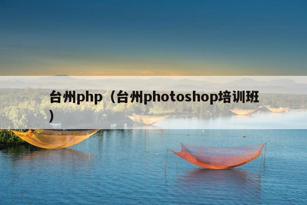 台州php（台州photoshop培训班）