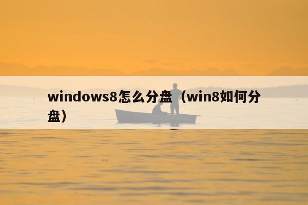 windows8怎么分盘（win8如何分盘）