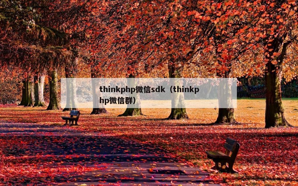 thinkphp微信sdk（thinkphp微信群）