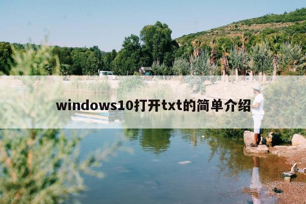 windows10打开txt的简单介绍