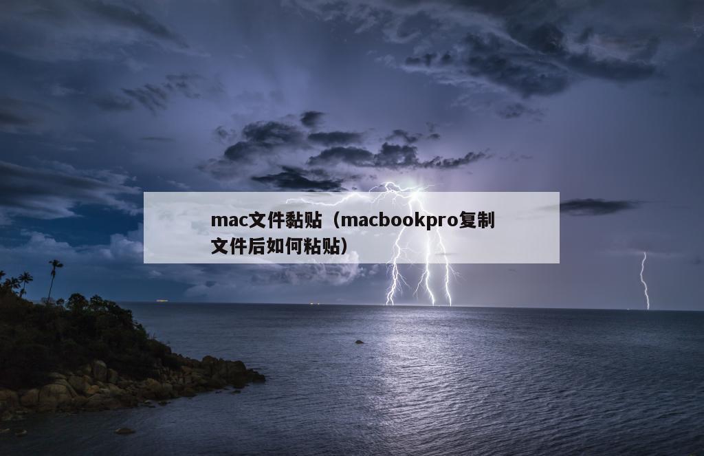 mac文件黏贴（macbookpro复制文件后如何粘贴）