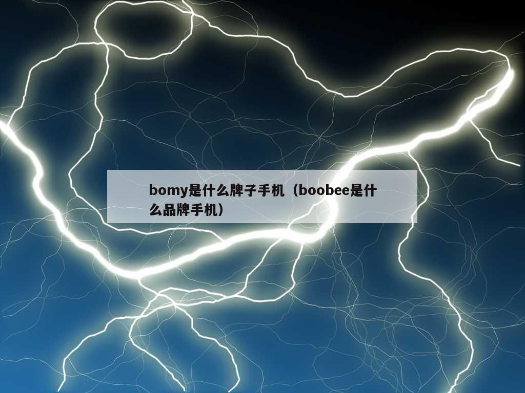 bomy是什么牌子手机（boobee是什么品牌手机）