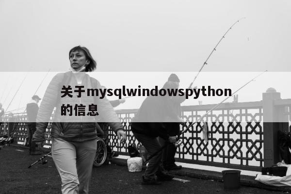 关于mysqlwindowspython的信息