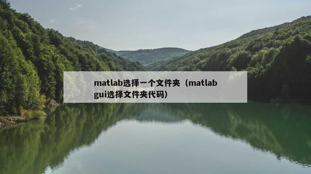 matlab选择一个文件夹（matlabgui选择文件夹代码）