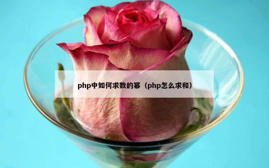 php中如何求数的幂（php怎么求和）