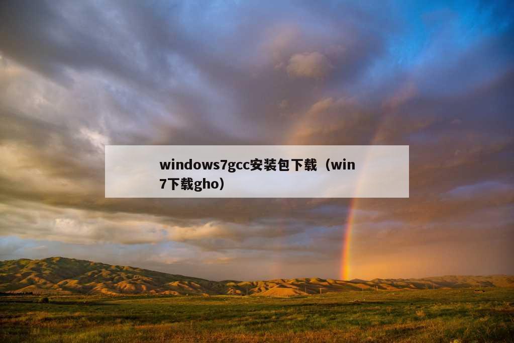 windows7gcc安装包下载（win7下载gho）