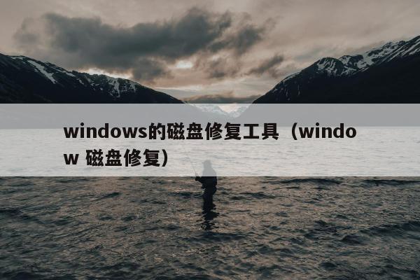 windows的磁盘修复工具（window 磁盘修复）