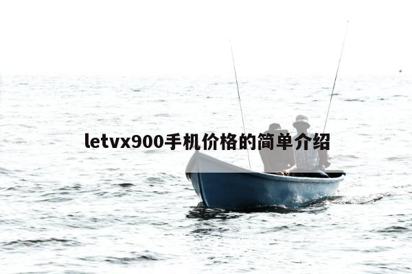 letvx900手机价格的简单介绍