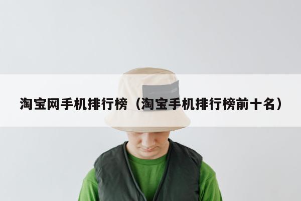 淘宝网手机排行榜（淘宝手机排行榜前十名）