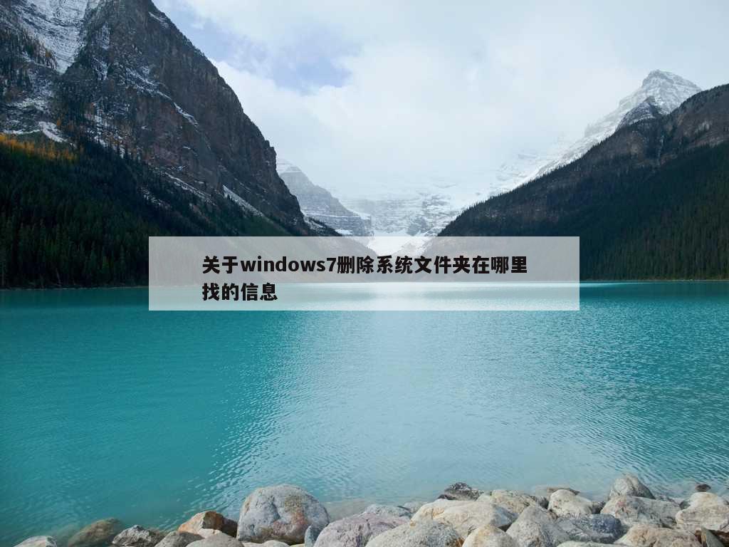 关于windows7删除系统文件夹在哪里找的信息