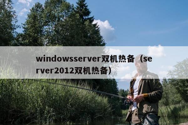 windowsserver双机热备（server2012双机热备）