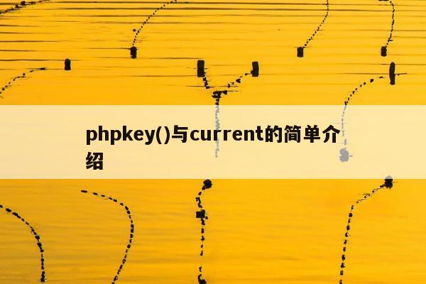 phpkey()与current的简单介绍