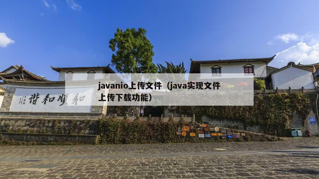 javanio上传文件（java实现文件上传下载功能）