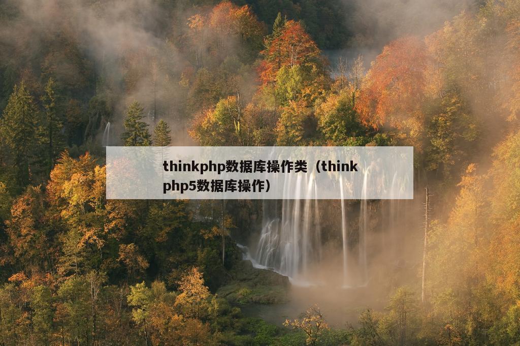 thinkphp数据库操作类（thinkphp5数据库操作）