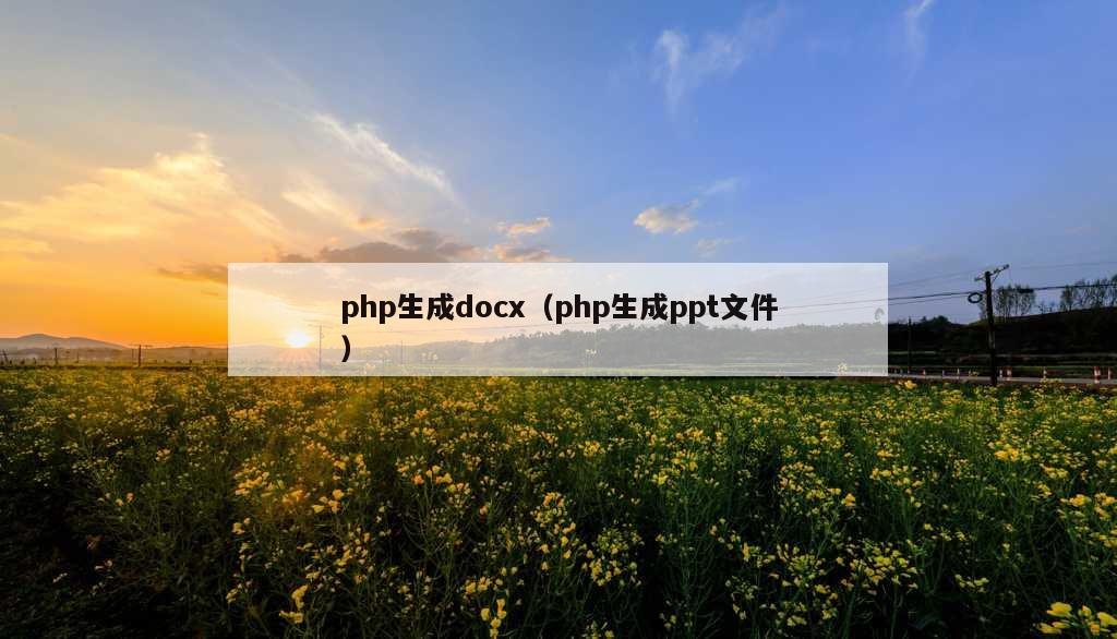 php生成docx（php生成ppt文件）