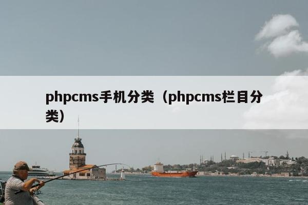 phpcms手机分类（phpcms栏目分类）