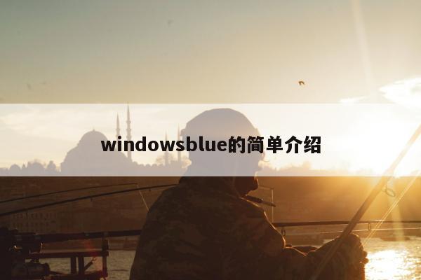 windowsblue的简单介绍