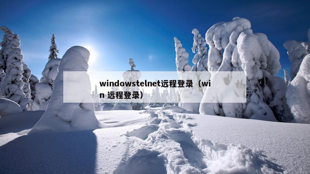 windowstelnet远程登录（win 远程登录）