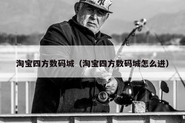 淘宝四方数码城（淘宝四方数码城怎么进）