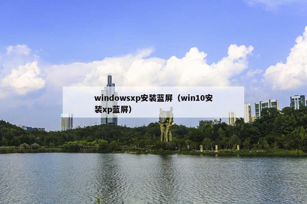 windowsxp安装蓝屏（win10安装xp蓝屏）